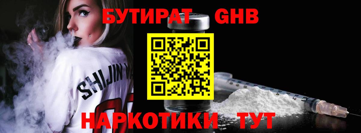 Бутират 1.4BDO Павловский Посад