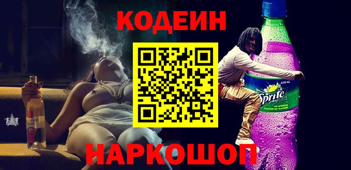 Павловский Посад  Кодеиновый сироп Lean Purple Drank  Вход с VPN 