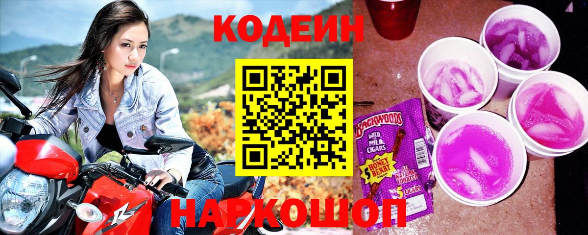 Codein напиток Lean (лин) Павловский Посад